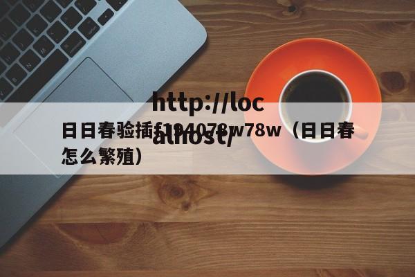 日日春验插f194078w78w(日日春怎么繁殖)