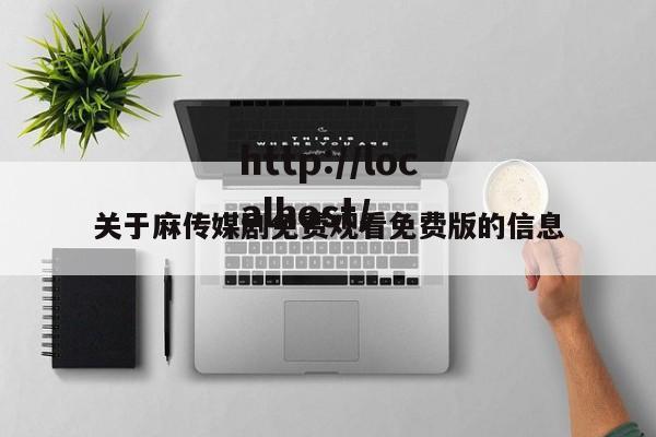 关于麻传媒剧免费观看免费版的信息