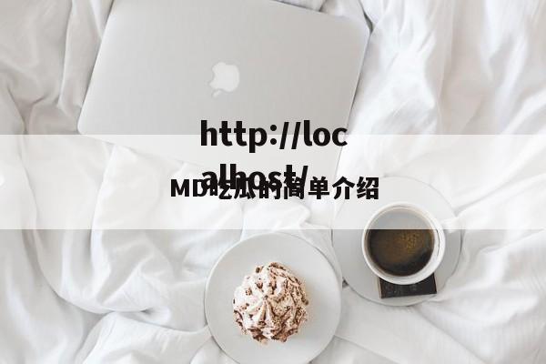 MD吃瓜的简单介绍
