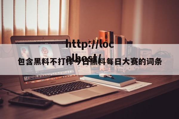 包含黑料不打样今日黑料每日大赛的词条
