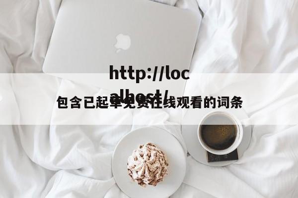 包含已起草免费在线观看的词条