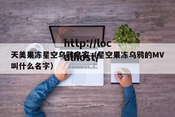 天美果冻星空乌鸦皇家(星空果冻乌鸦的MV叫什么名字)
