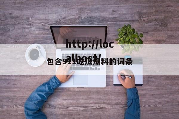 包含911吃瓜爆料的词条