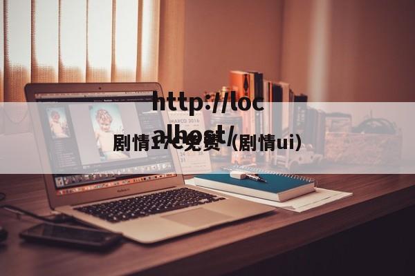 剧情17C免费(剧情ui)