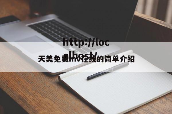 天美免费mv在线的简单介绍