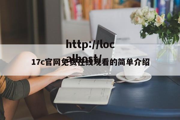 17c官网免费在线观看的简单介绍