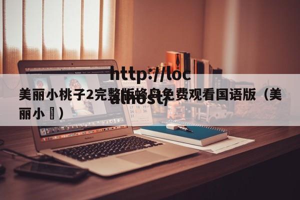 美丽小桃子2完整版蜂鸟免费观看国语版(美丽小鳈)