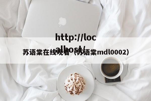苏语棠在线观看(苏语棠mdl0002)
